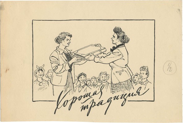 Добровольский Виктор Николаевич. Хорошая традиция